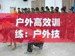 户外高效训练：户外技巧 