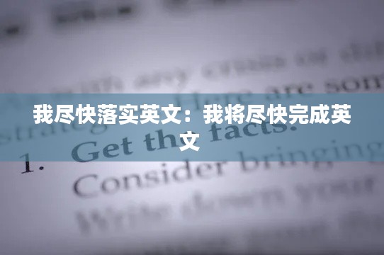 我尽快落实英文：我将尽快完成英文 