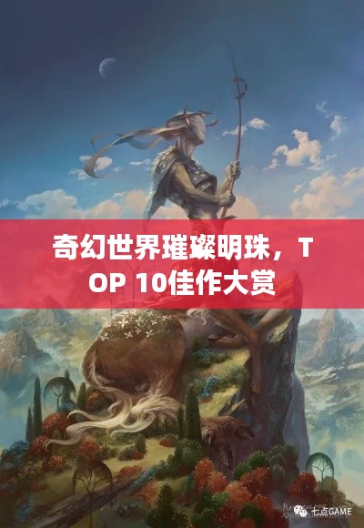 奇幻世界璀璨明珠，TOP 10佳作大赏