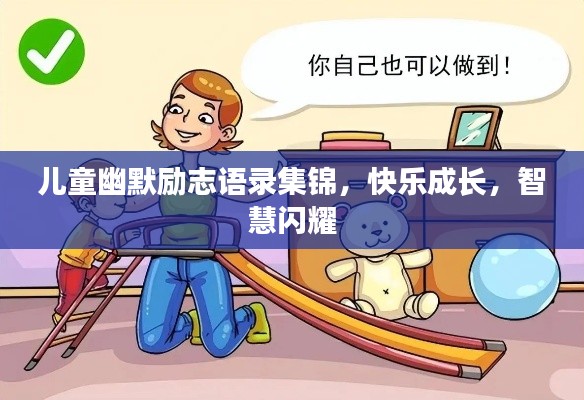 儿童幽默励志语录集锦,快乐成长,智慧闪耀