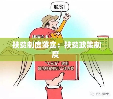 扶贫制度落实:扶贫政策制度