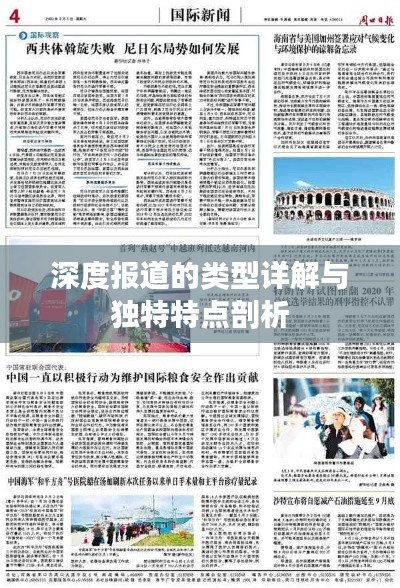 深度报道的类型详解与独特特点剖析