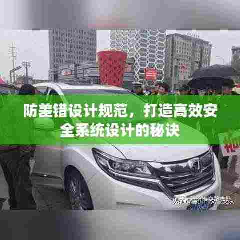 防差错设计规范,打造高效安全系统设计的秘诀