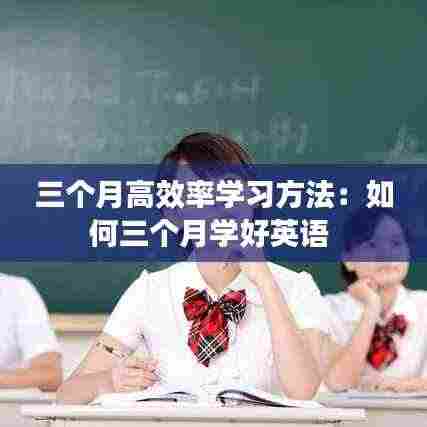 三个月高效率学习方法：如何三个月学好英语 
