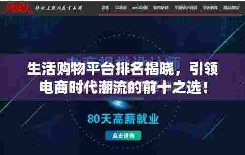 生活购物平台排名揭晓,引领电商时代潮流的前十之选!