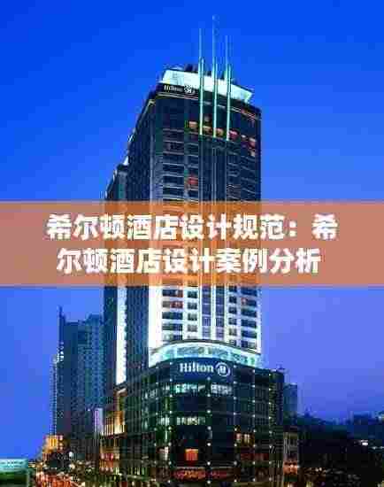 希尔顿酒店设计规范:希尔顿酒店设计案例分析