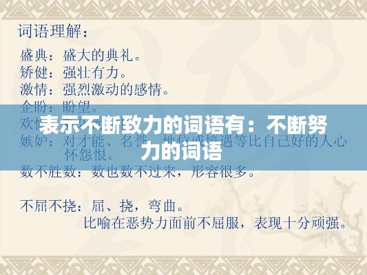 表示不断致力的词语有：不断努力的词语 