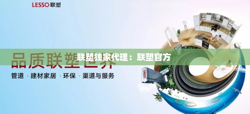 联塑独家代理:联塑官方