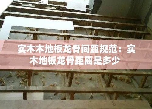 实木木地板龙骨间距规范：实木地板龙骨距离是多少 