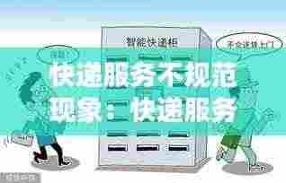 快递服务不规范现象:快递服务态度差整改措施