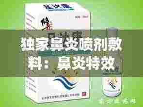 独家鼻炎喷剂敷料：鼻炎特效药喷剂 