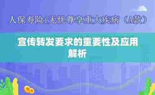 宣传转发要求的重要性及应用解析