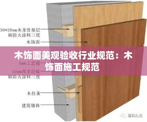 木饰面美观验收行业规范:木饰面施工规范