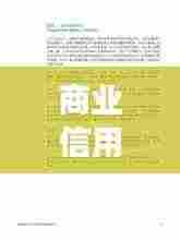 商业信用的规范形式揭秘,打造信誉基石,助力企业稳健发展
