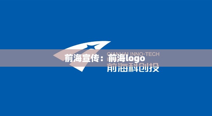 前海宣传:前海logo