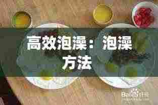 高效泡澡:泡澡方法