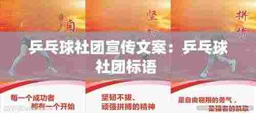 乒乓球社团宣传文案：乒乓球社团标语 
