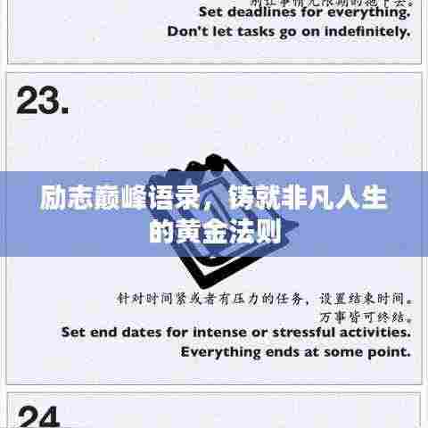 励志巅峰语录，铸就非凡人生的黄金法则