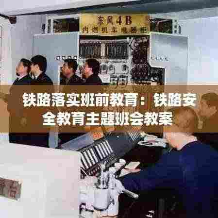 铁路落实班前教育：铁路安全教育主题班会教案 