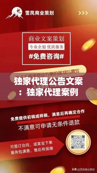 独家代理公告文案:独家代理案例