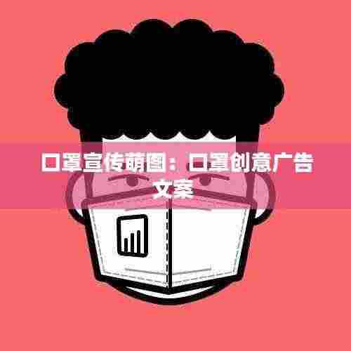 口罩宣传萌图:口罩创意广告文案