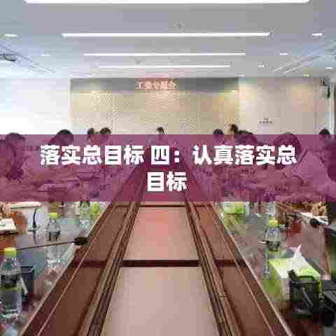 落实总目标 四:认真落实总目标