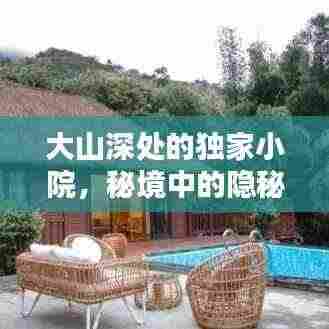 大山深处的独家小院，秘境中的隐秘乐园