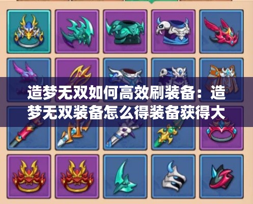 造梦无双如何高效刷装备：造梦无双装备怎么得装备获得大全 
