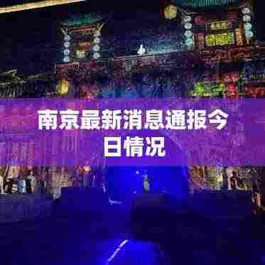 南京最新消息通报今日情况
