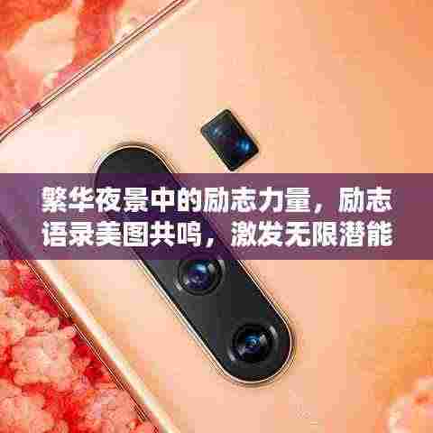 繁华夜景中的励志力量,励志语录美图共鸣,激发无限潜能!