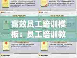 高效员工培训模板:员工培训教程