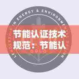 节能认证技术规范：节能认证报告 