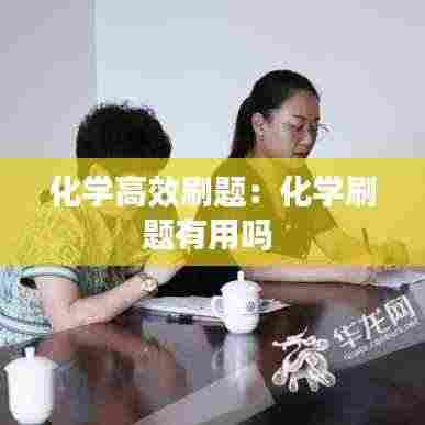 化学高效刷题:化学刷题有用吗
