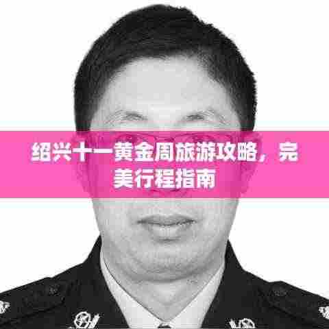 绍兴十一黄金周旅游攻略，完美行程指南