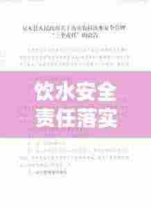 饮水安全责任落实：饮水安全责任公示 