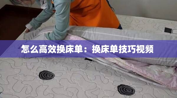 怎么高效换床单:换床单技巧视频