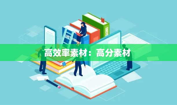高效率素材：高分素材 