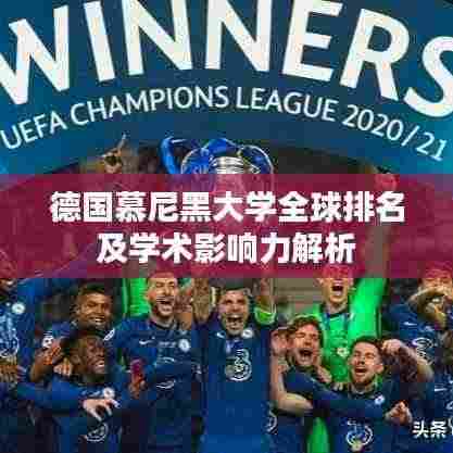 德国慕尼黑大学全球排名及学术影响力解析