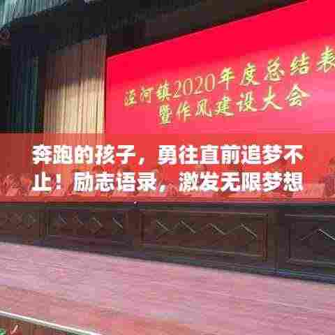 奔跑的孩子,勇往直前追梦不止!励志语录,激发无限梦想力量