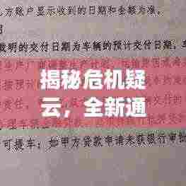 揭秘危机疑云，全新通关攻略秘籍大揭秘