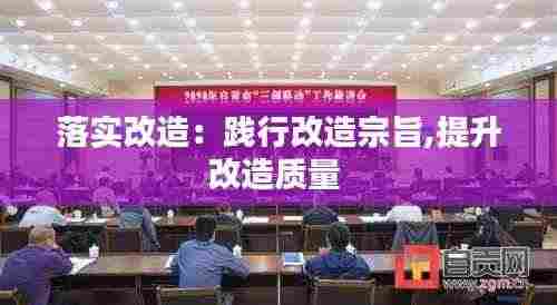 落实改造：践行改造宗旨,提升改造质量 