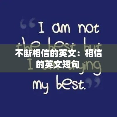 不断相信的英文:相信的英文短句