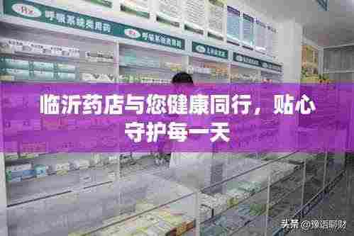 临沂药店与您健康同行,贴心守护每一天