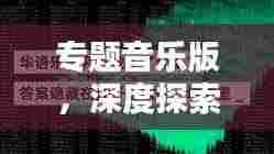 专题音乐版,深度探索音乐的独特魅力