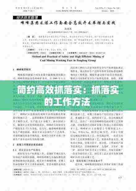 简约高效抓落实：抓落实的工作方法 