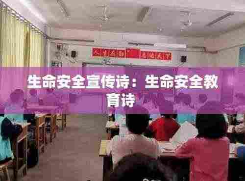 生命安全宣传诗:生命安全教育诗