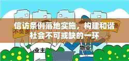 信访条例落地实施，构建和谐社会不可或缺的一环