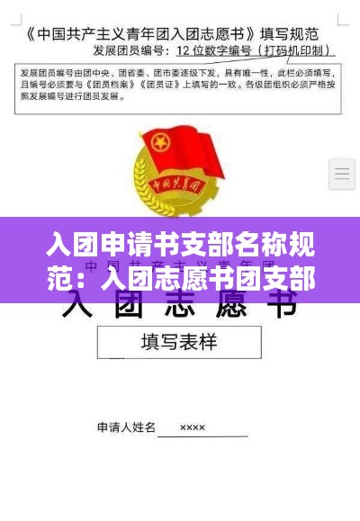 入团申请书支部名称规范:入团志愿书团支部名称是什么