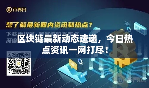 区块链最新动态速递,今日热点资讯一网打尽!