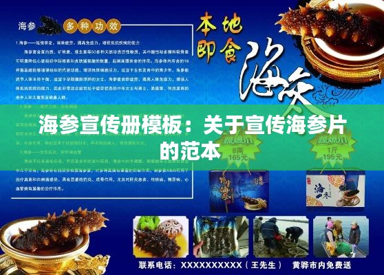 海参宣传册模板:关于宣传海参片的范本